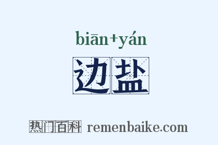 边盐是什么意思的图片